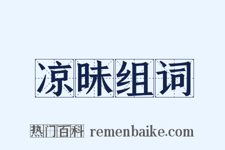 凉昧组词是什么意思的图片